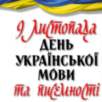 Щорічно, 9 листопада в Україні відзначається День української писемності та мови.