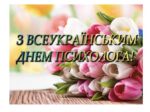 23 квітня-Всеукраїнський день психолога